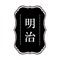 明治