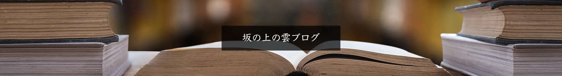 坂の上の雲ブログ