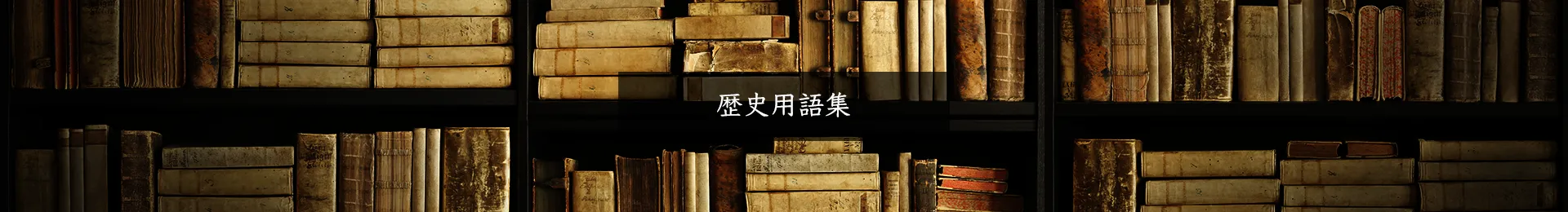歴史用語集