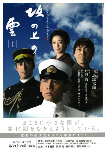 NHKスペシャルドラマ「坂の上の雲」公式ガイドブック