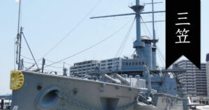 記念艦三笠
