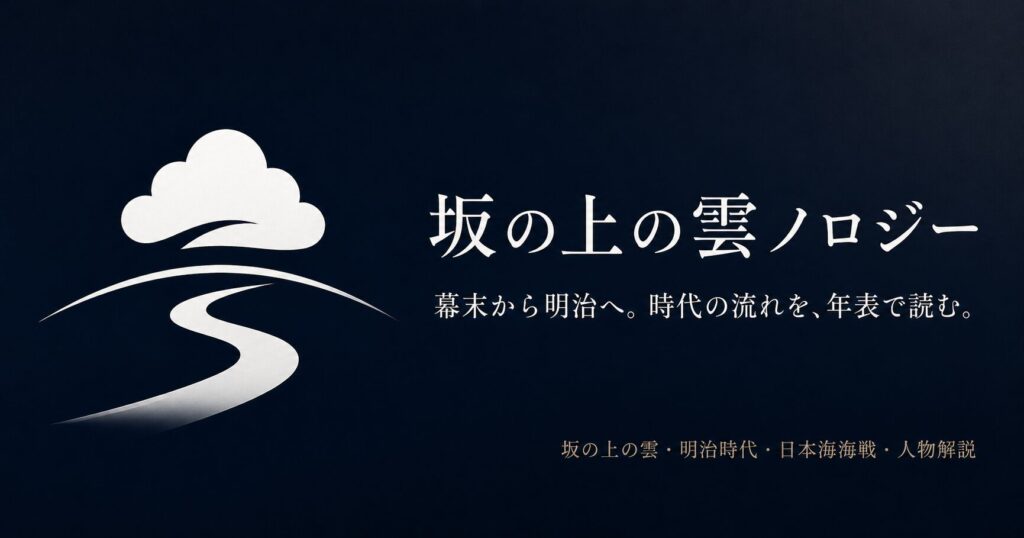 坂の上の雲ノロジーについて