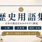 歴史用語集