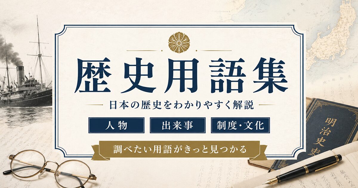 歴史用語集