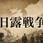 日露戦争